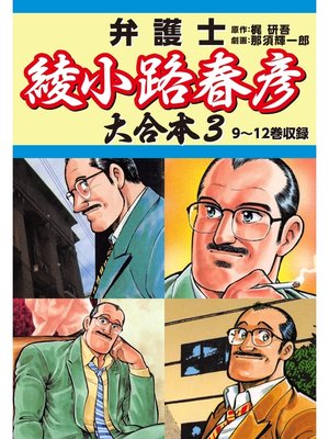 cover image of 弁護士綾小路春彦 大合本3　9～12巻収録